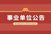 2024年安徽滁州市琅琊区部分事业单位招聘工作人员63人公告